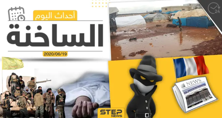 أهم أحداث سوريا والعالم- الجمعة 19/06/2020: أخبار
