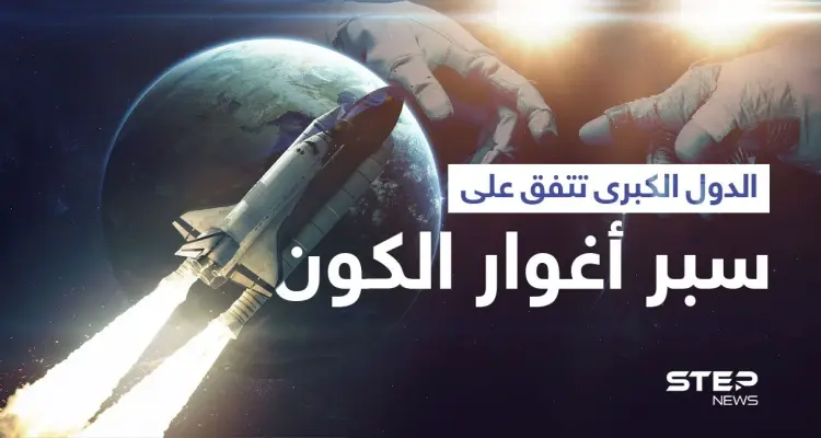 الدول الكبرى تتهيأ لآجل سبر أغوار الكون وفرنسا آخر المنضمين: أخبار