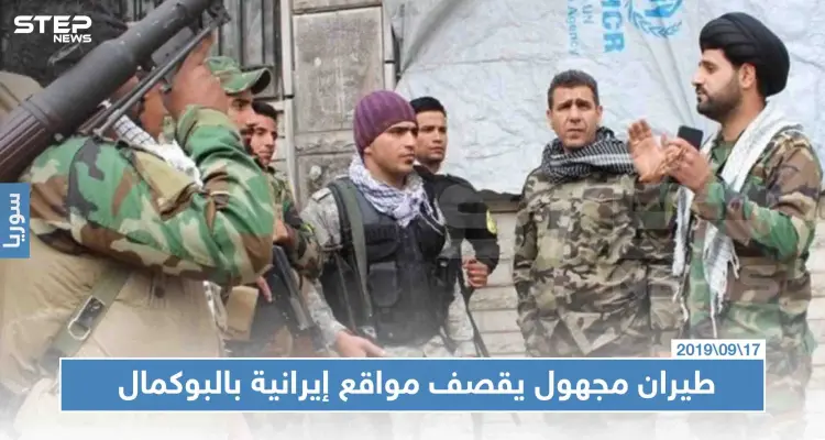 للمرّة الثانية خلال أيام.. طيران مجهول يقصف مواقع إيرانية بالبوكمال، تعرّف إليها!!: أخبار