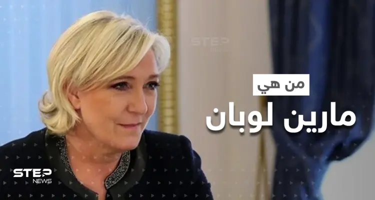 من هي مارين لوبان أشرس مرشحة في الانتخابات الرئاسية الفرنسية: أخبار