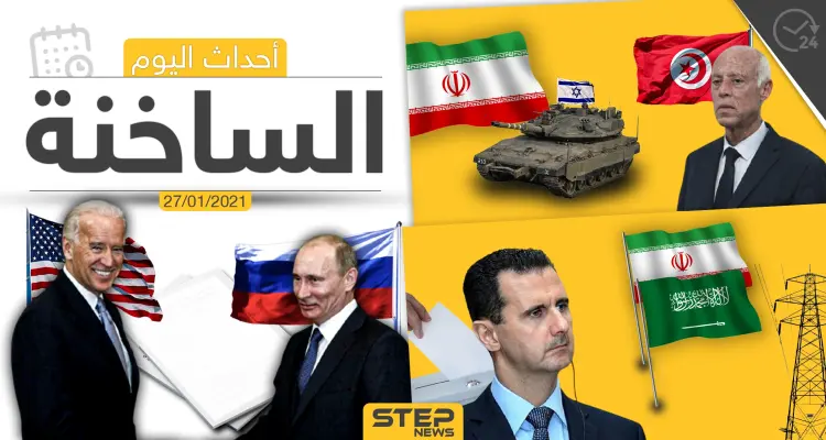 أهم أخبار اليوم في سوريا والعالم- الأربعاء 27/01/2021: أخبار
