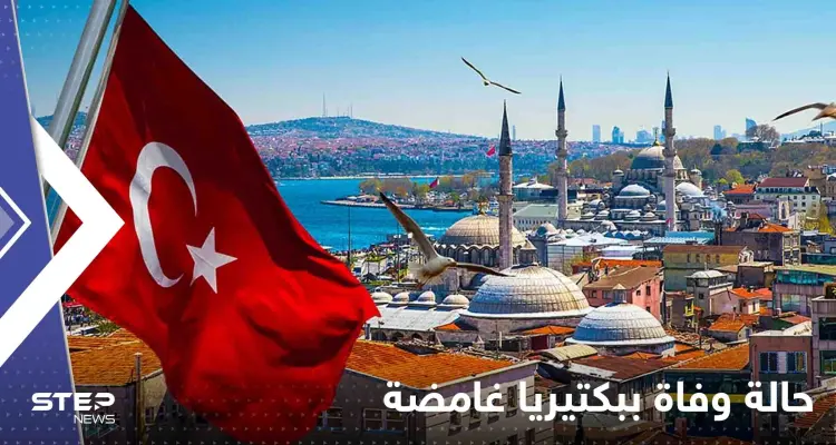 تركيا تسجل أول حالة وفاة ببكتيريا غامضة وحالة من الجدل: أخبار