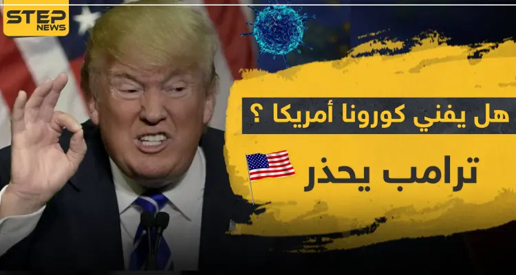 هل يفني كورونا أمريكا.. تسجيل أعلى معدل وفيات بيوم واحد بالعالم و"ترامب" يحّذر: أخبار