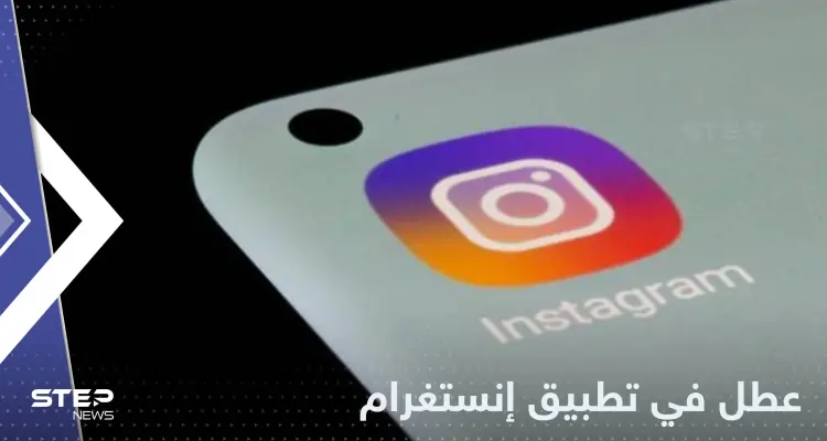 عطل في آلاف الحسابات بتطبيق إنستغرام.. والشركة تعلق: أخبار