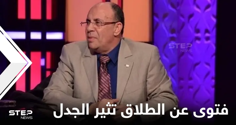 "الزوجة في نار جهنم " إذا طلبت الطلاق.. فتوى للشيخ مبروك عطية تثير الجدل والأزهر يرد: أخبار