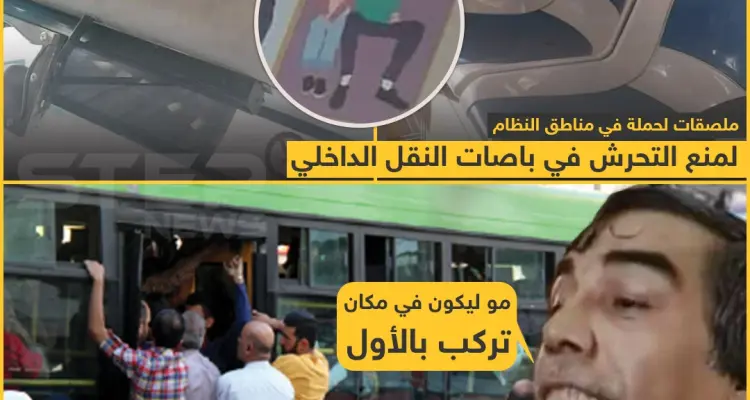 ملصقات لمنع التحرش في باصات النقل الداخلي في سوريا!: أخبار