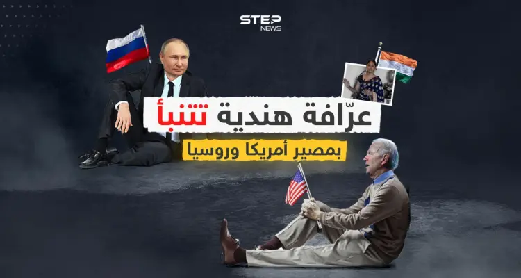 "روسيا ستنتصر وأمريكا ستدفع الثمن".. عرافة هندية تتنبأ بمصير موسكو وواشنطن: أخبار