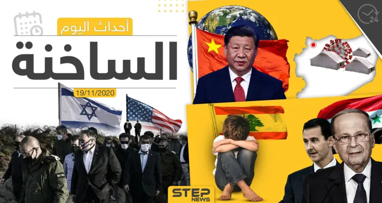 أهم أخبار اليوم في سوريا والعالم- الخميس 19/11/2020: أخبار