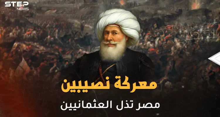 مدفعية المصريين على أبواب الأستانة..معركة نصيبين يوم كسر المصريون شوكة العثمانيين في ساعتين: أخبار