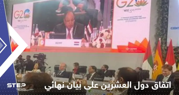 روسيا تعلن عدم اتفاق دول العشرين على بيان نهائي مشترك: أخبار