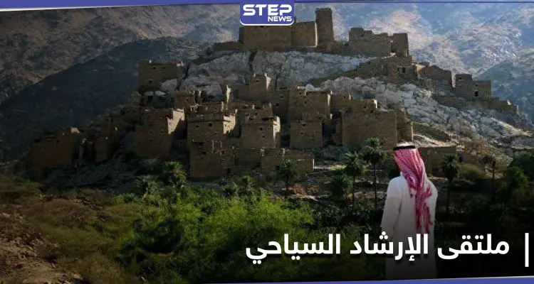 احتفاءً باليوم العالمي... الملتقى السعودي لـ الإرشاد السياحي ينطلق بمشاركة أكثر من 1000 مرشد ومرشدة: أخبار
