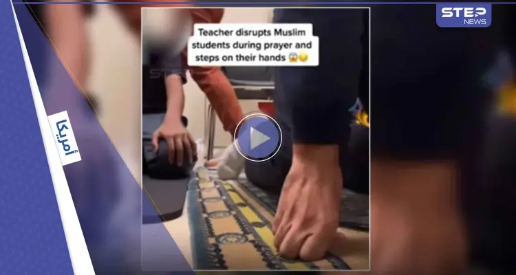 بالفيديو|| معلمة أمريكية تعتدي على طلاب مسلمين أثناء الصلاة في فلوريدا: أخبار