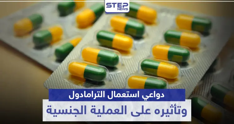 دواعي استعمال الترامادول وتأثيره على العملية الجنسية Tramadol: أخبار