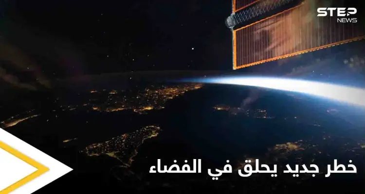 خطر جديد يحلق في الفضاء الخارجي ينذر بقنبلة موقوتة إليك التفاصيل: أخبار