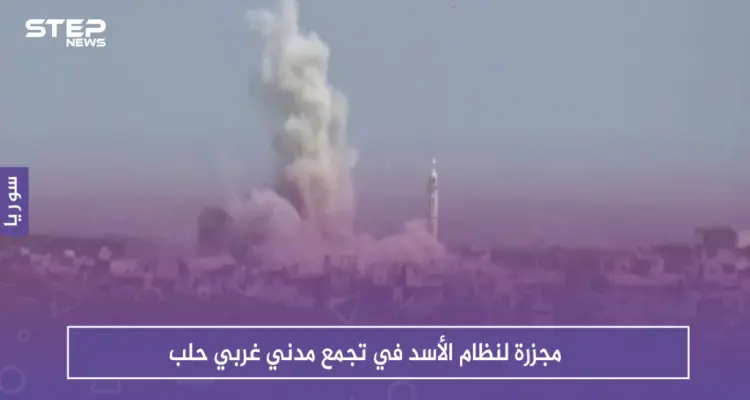 مجزرة لنظام الأسد في تجمع مدني غربي حلب: أخبار