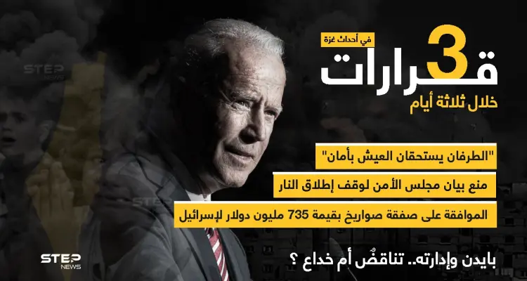 ثلاث قرارات في ثلاثة أيام من إدارة جو بايدن تخص الأحداث الأخيرة في فلسطين: أخبار