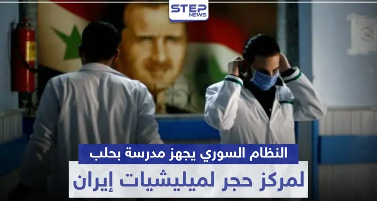 المزيد من مصابي كورونا بالميليشيات الإيرانية والنظام السوري يجهز مدرسة لحجرهم صحيًا بحلب: أخبار