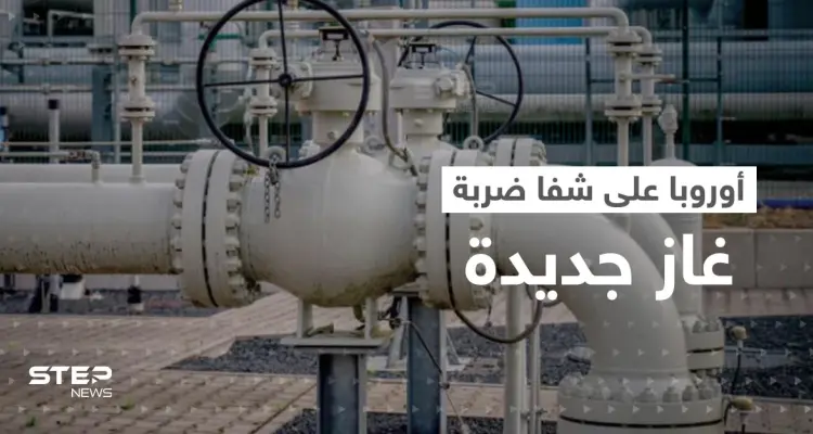 أوروبا على شفا ضربة غاز موجعة جديدة وأزمة ألمانيا تدفع فرنسا لخطوة غير مسبوقة: أخبار