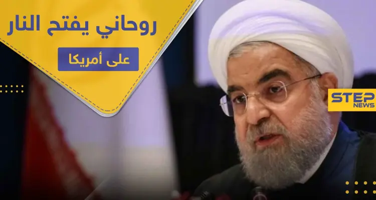 روحاني يفتح النار على أمريكا.. ومصدر يكشف عن قرار جديد حول برنامج إيران النووي: أخبار