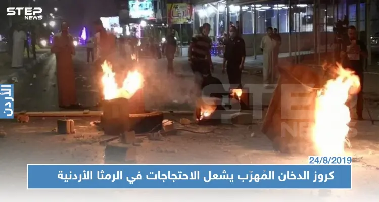 كروز الدخان القادم من سوريا يشعل احتجاجات في محافظة أردنية (فيديو): أخبار