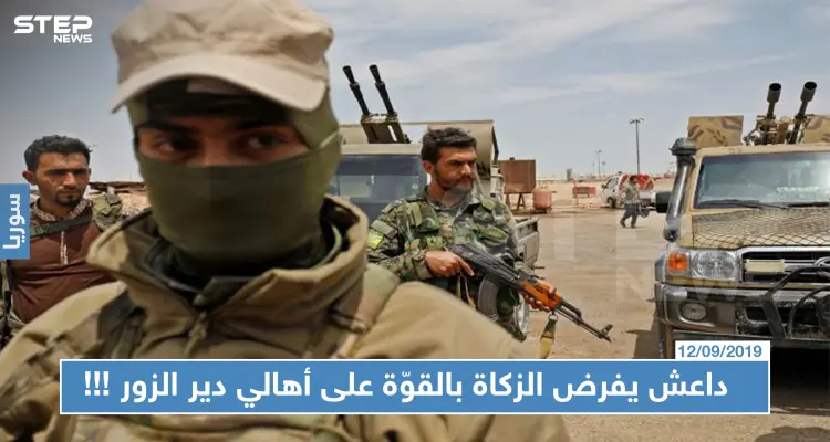 "داعش" يفرض الزكاة بالقوّة على أهالي دير الزور ويهددهم بالقتل في مناطق سيطرة "قسد" !!!: أخبار