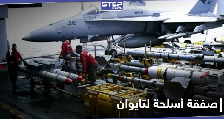 أمريكا تغضب الصين بـ بيع أسلحة دفاعية لتايوان.. وبكين ترد وتتوعد: أخبار