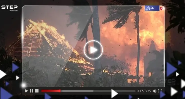 مشاهد "رعب" في هاواي.. عشرات القتلى في الحرائق ودولة عربية تدعو رعاياها للمغادرة بأسرع وقت: أخبار