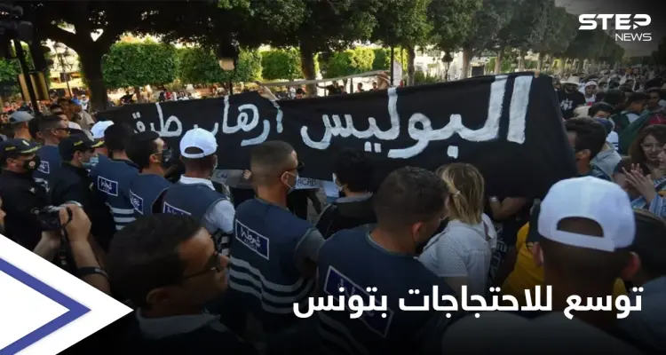 احتجاجات تتوسع في تونس تنديداً بعنف الشرطة و"توغّل" الإخوان في السلطة: أخبار