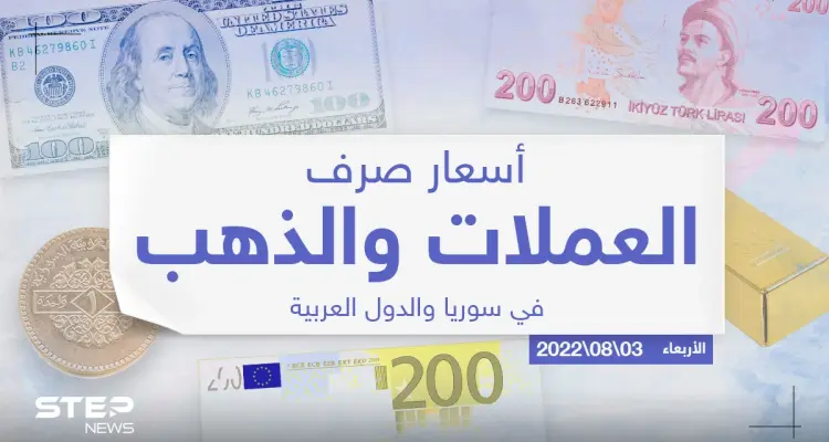 أسعار الذهب والعملات للدول العربية وتركيا اليوم الأربعاء الموافق 03 آب 2022: أخبار