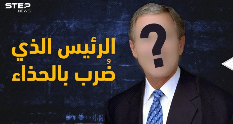 ما خفي عن الرئيس الأمريكي الأشهر جورج بوش .. لقبه صدام بالأرعن الصغير وتشهد له الحرب الأفغانية: أخبار