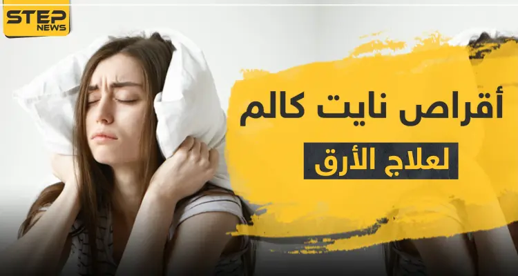 أقراص نايت كالم لعلاج الأرق: أخبار