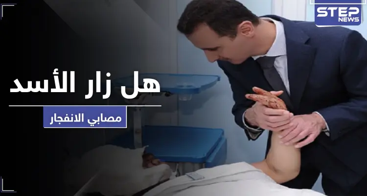 سفارة النظام السوري تعلن مقتل 43 سورياً بـ انفجار بيروت.. و"AFP" تكشف حقيقة زيارة الأسد لمصابي الانفجار: أخبار