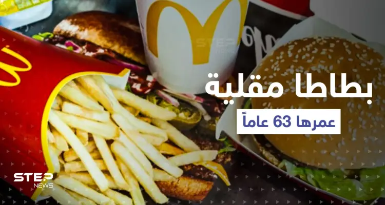 العثور على بطاطا مقلية عمرها 63 عاماً.. والمفاجأة شكلها !: أخبار