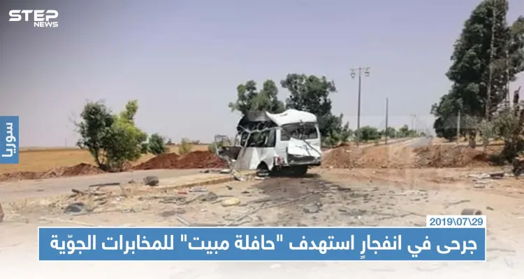 جرحى في انفجارٍ استهدف "حافلة مبيت" لعناصر المخابرات الجوّية في درعا: أخبار