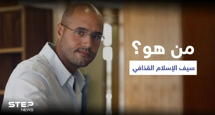 من هو سيف الإسلام القذافي..تعرف عليه: أخبار