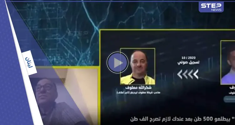 بالفيديو|| خلال برنامج "يسقط حكم الفساد".. وفاة أكبر تاجر أعلاف بلبنان أثناء بث مباشر: أخبار