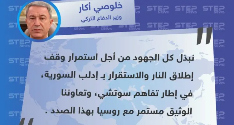 تصريح وزير الدفاع التركي "خلوصي أكار" حول دور أنقرة بملف إدلب: أخبار