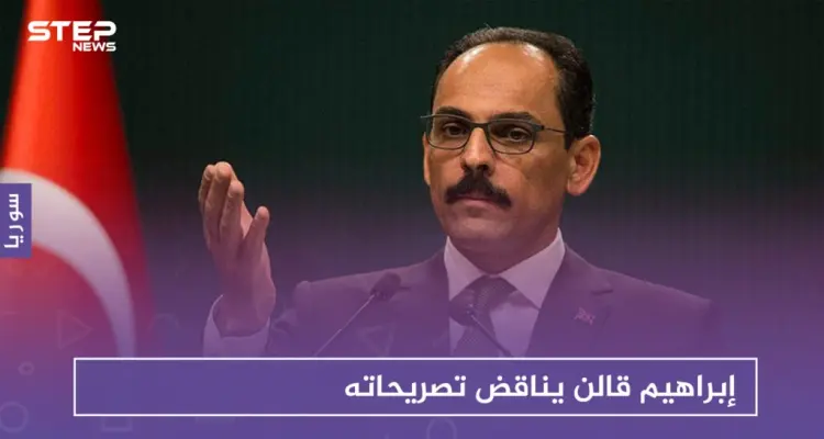 بعد شهرين على إعلان تركيا وجود اتصالات مع نظام الأسد.. إبراهيم قالن يناقض تصريحاته: أخبار