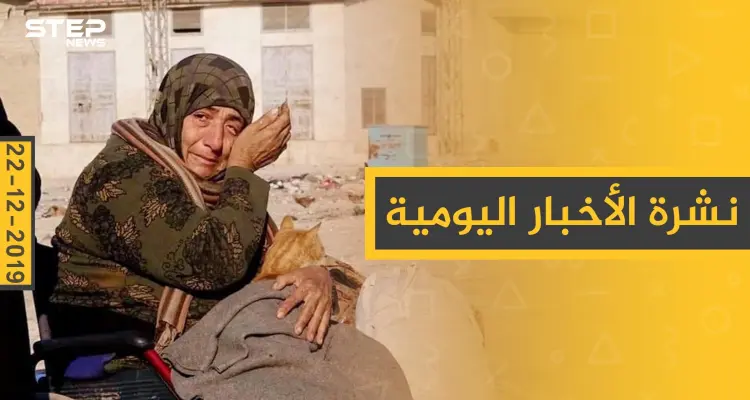 نشرة الأخبار اليومية  – الأحد 22 - 12 - 2019: أخبار