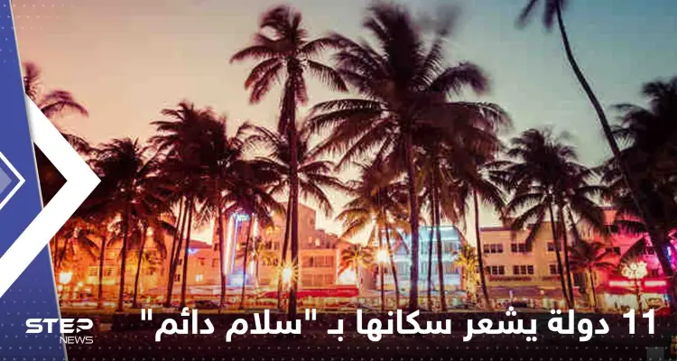 تعرف على أكثر 11 دولة يشعر سكانها بـ "سلام دائم".. بينها بلد عربي: أخبار