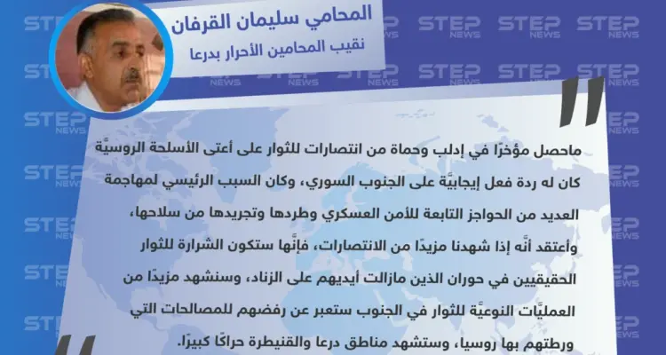 نقيب المحامين الأحرار بدرعا لوكالة "ستيب": انتصارات حماة انعكست إيجابًا على الجنوب السوري وستكون الشرارة للثوار الحقيقيين في حوران.: أخبار