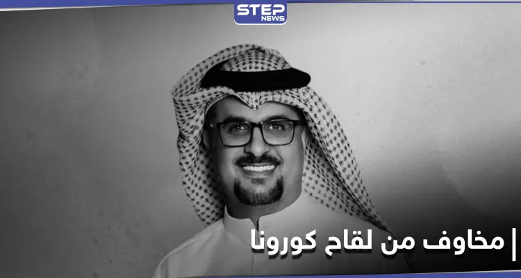 تحذيرات من لقاح كورونا ومخاوف على مواقع التواصل الاجتماعي بعد وفاة الفنان مشاري البلام: أخبار