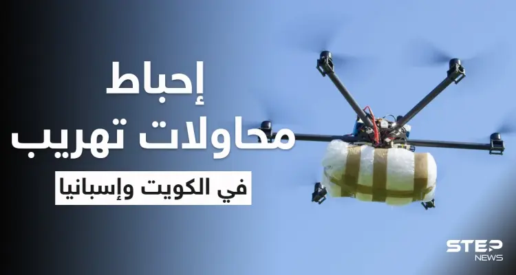 بالفيديو|| بكمينٍ محكم الكويت تضبط أكثر من مليون حبة كبتاغون.. وأكبر طائرة مسيرة محملة بالمخدرات تفاجىء إسبانيا: أخبار