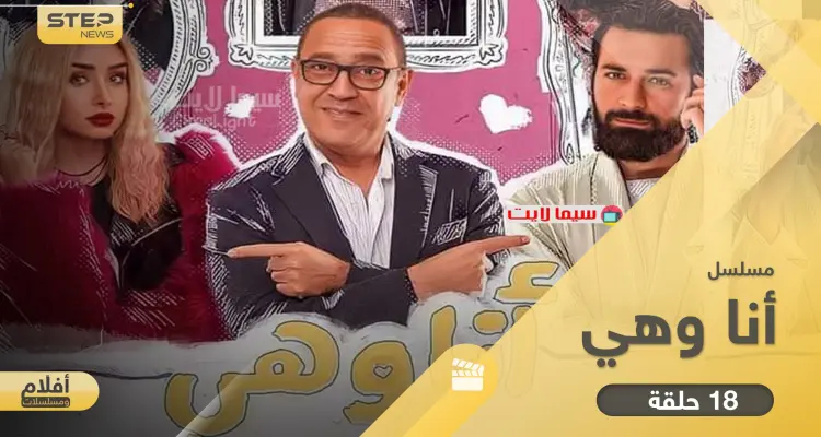 مسلسل انا وهي بكامل حلقاته.. قصة شيّقة بإطار كوميدي مميز: أخبار