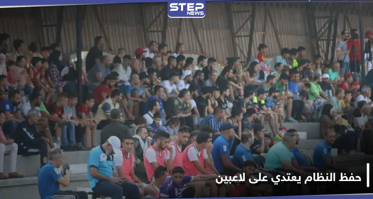 شاهد || لاعبي نادي عفرين يتعرضون للضرب والشتائم على يد مشجعي نادي التضامن وقوات حفظ النظام: أخبار