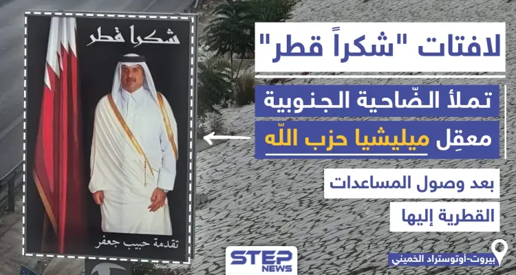 "شكراً قطر" من الضاحية الجنوبية معقل ميليشيا حزب الله بلبنان فما رأيك: أخبار