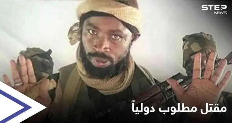 بعد إعيائه 7 جيوش... الاستخبارات الغربية تؤكد مقتل  زعيم تنظيم "بوكو حرام" أبو بكر شيكاو: أخبار