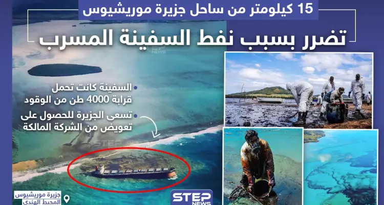 تضرر 15 كيلومتراً من ساحل جزيرة موريشيوس بسبب تسرّب نفط سفينة: أخبار