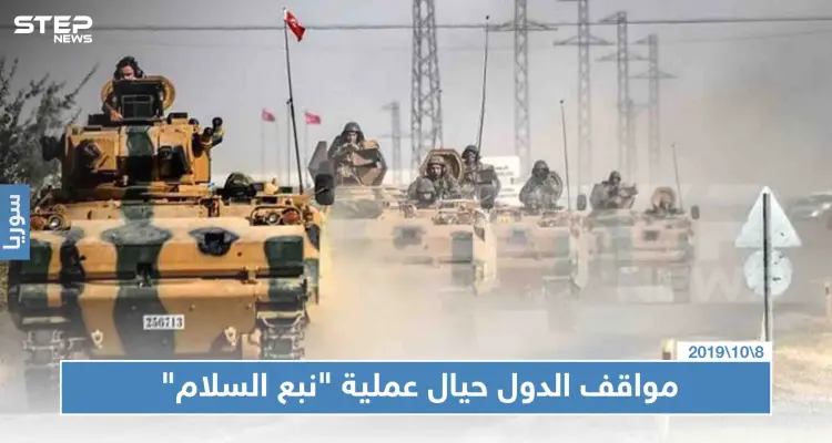 موقف الدول من عملية "نبع السلام" التركية.. فما هو موقف النظام السوري؟: أخبار