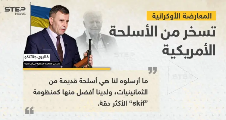 أسلحة من الثمانينيات.. المعارضة الأوكرانية تنتقد الولايات المتحدة الأمريكية بشأن الأسلحة التي أرسلتها إلى أوكرانيا: أخبار